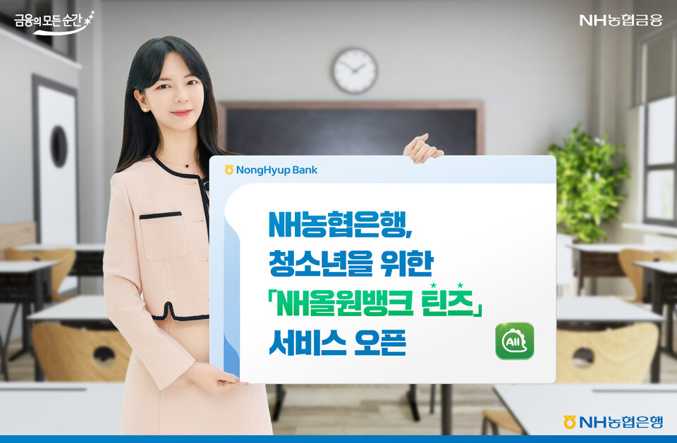 NH농협은행이 청소년을 위한 'NH올원뱅크 틴즈' 서비스를 오픈했다.[NH농협은행 제공]