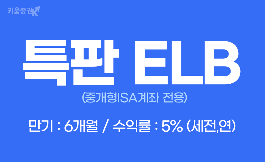 키움증권이 연5% 특판 ELB를 판매한다. [키움증권 제공]