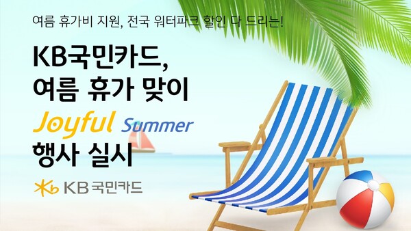 KB국민카드가 본격적인 여름 휴가철을 맞아 ‘Joyful Summer’를 주제로 여름 휴가비 지원, 전국 워터파크 입장료 할인, 해외 이용시 포인트리를 제공한다. [KB국민카드 제공]