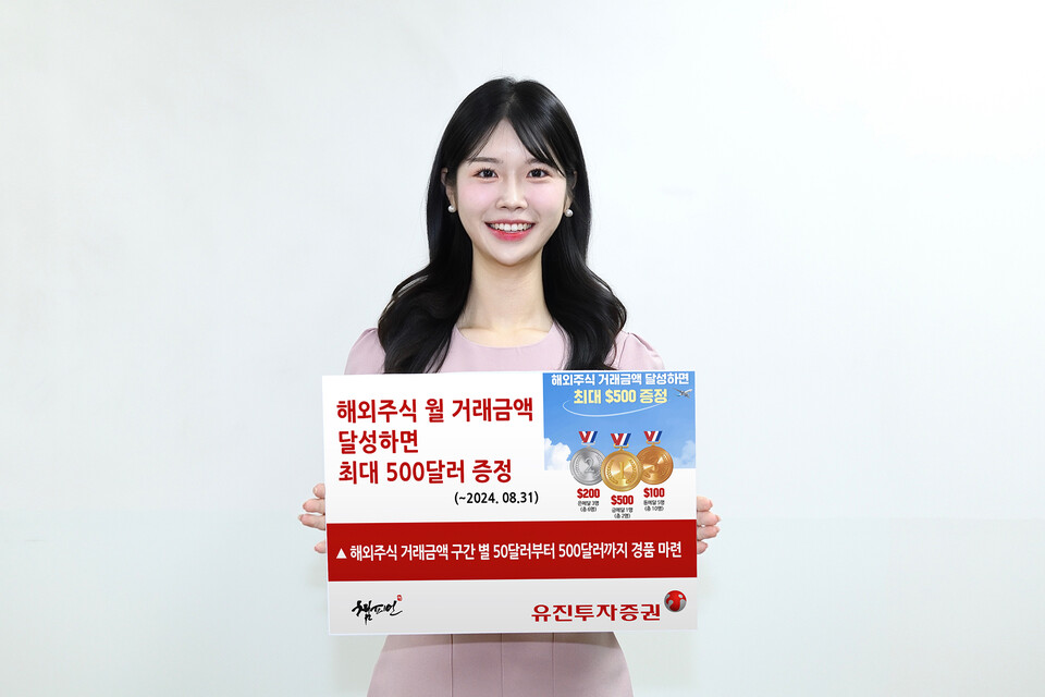 유진투자증권이 해외주식 투자를 응원하기 위해 오는 8월 31일까지 ‘해외주식 월 거래금액 이벤트'를 진행한다. 사내 모델이 해당 이벤트를 안내하고 있다. [유진투자증권 제공]