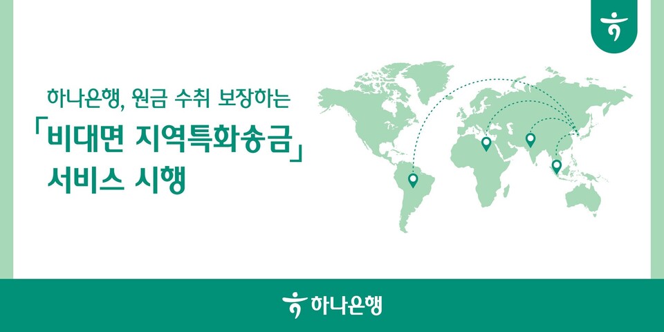 하나은행이 '지역특화송금' 서비스를 실시한다. [하나은행 제공]