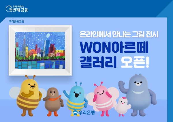 우리은행이 우리WON뱅킹 온라인 미술관 ‘WON 아르떼 갤러리’에서 발달장애 예술가들의 작품을 온라인으로 전시한다. [우리은행 제공]