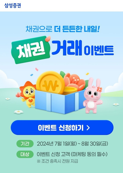 삼성증권이 오는 8월말까지 온라인 국내외 채권 매수고객에게 최대 16만원의 리워드를 지급하는 ‘채권으로 더 든든한 내일! 채권 거래 이벤트’를 실시한다. [삼성증권 제공]