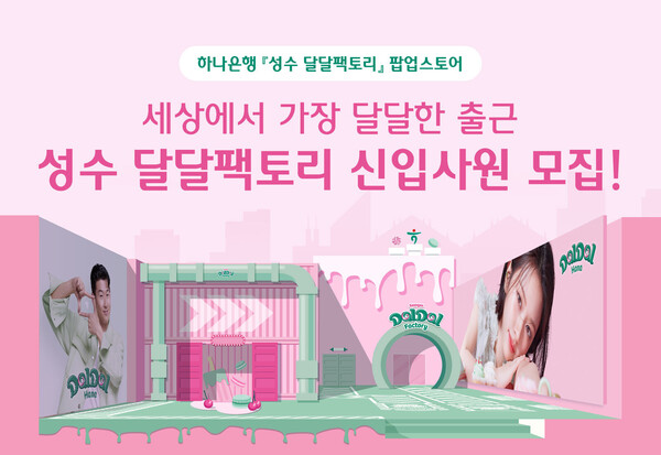 하나은행이 서울시 성수동 소재 엠엠성수에 오는 14일 오후 9시까지 운영되는 팝업스토어 ‘성수 달달팩토리’를 오픈한다. [하나은행 제공]