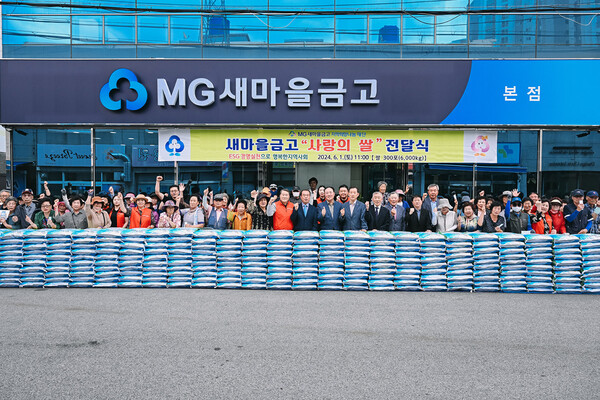 MG새마을금고 재단에서 진행하는 지역사회공헌 지원사업에 참여한 새마을금고 임직원과 회원들이 ‘사랑의 쌀’ 전달식을 마친 뒤 기념사진을 촬영하고 있다. [새마을금고중앙회 제공]