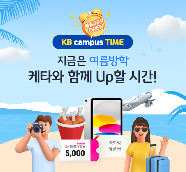 KB국민은행이 대학생 고객을 위한 ‘KB campus Time’ 7월 프로그램으로 매일 100명씩 매주 색다른 경품을 선사한다. [KB국민은행 제공]