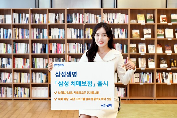 삼성생명이 보험업계에서는 최초로 경도인지장애 및 치매의 단계별 보장이 가능한 ‘삼성 치매보험’을 판매한다. [삼성생명 제공]