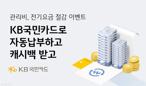 KB국민카드가 무더운 여름을 맞아 생활물가 부담을 덜어주기 위한 아파트 관리비, 전기요금 자동납부 캐시백 혜택을 제공한다. [KB국민카드 제공]