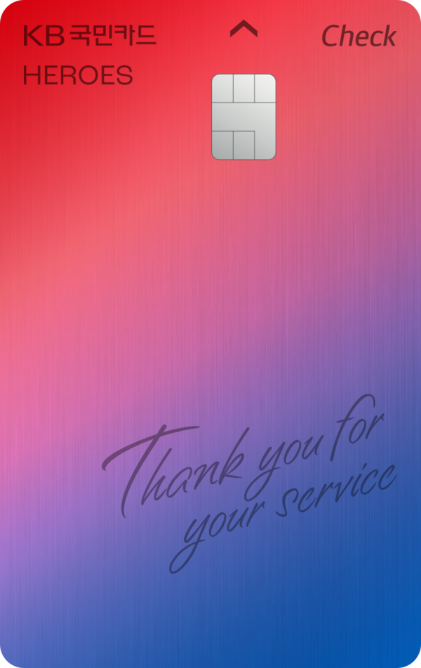 KB국민카드가 제대군인의 자긍심을 고취하고 병역의무를 마친 청년들의 사회복귀를 지원하기 위해 오는 16일 ‘KB국민 히어로즈체크카드’를 출시한다. [KB국민카드 제공]