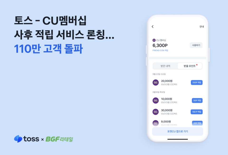 토스의 '내 멤버십 모아보기' 서비스에 CU멤버십을 연동한 고객이 110만 명을 돌파했다. [토스 제공]