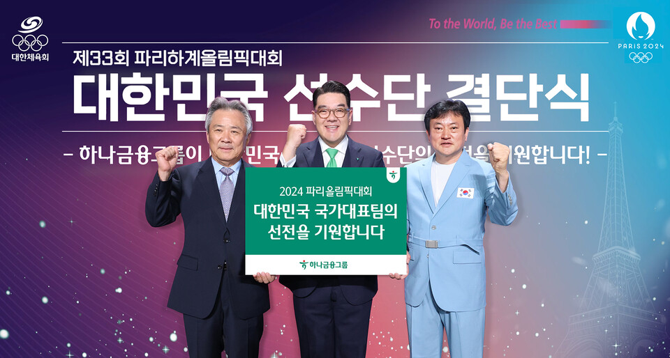 하나금융그룹이 지난 9일 서울 올림픽공원 올림픽홀에서 개최된 ‘2024 파리올림픽 결단식’에서 국가대표 선수단의 선전을 기원하기 위한 격려금을 전달했다. (왼쪽부터) 이기흥 대한체육회장, 이은형 하나금융그룹 부회장, 정강선 올림픽 선수단장이 화이팅을 외치고 있다. [하나금융그룹 제공]