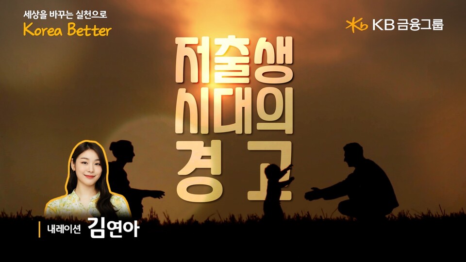 '저출생 시대의 경고' 영상 썸네일 이미지. [KB금융그룹 제공]