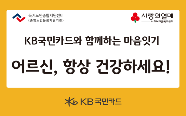 KB국민카드가 전국 23개 독거노인종합지원센터 어르신 400여명에게 시원한 여름나기 후원 물품을 전달한다. [KB국민카드 제공]
