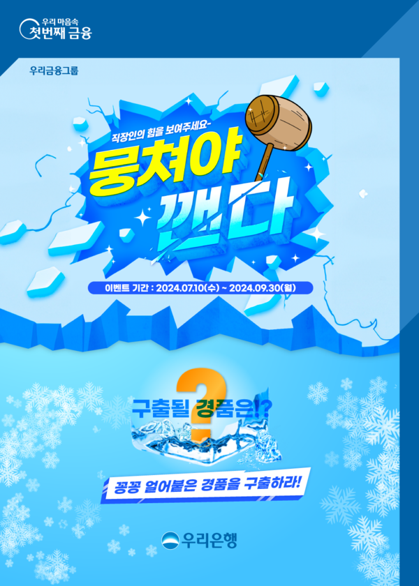 우리은행이 오는 9월30일까지 우리WON뱅킹 ‘우리직장인셀럽’에 가입한 고객들을 대상으로 ‘뭉쳐야 깬다’ 이벤트를 진행한다. [우리은행 제공]