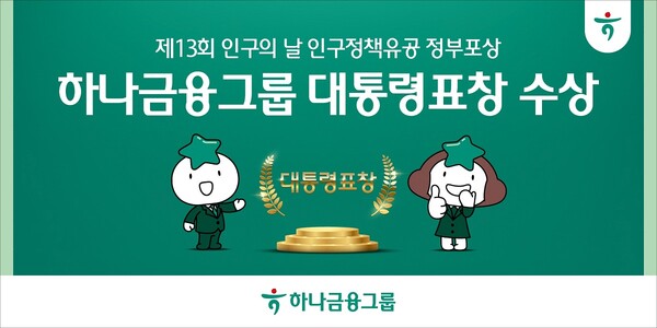 하나금융그룹이 보건복지부 주최 ‘제13회 인구의 날 기념식’에서 금융권에서는 유일하게 대통령 표창을 받았다. [하나금융그룹 제공]