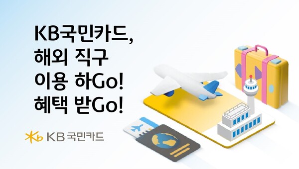 KB국민카드가 해외 직구 고객들의 여름 쇼핑을 위해 실속 있는 혜택으로 가득한 ‘KB직구클럽’ 행사를 진행한다. [KB국민카드 제공]