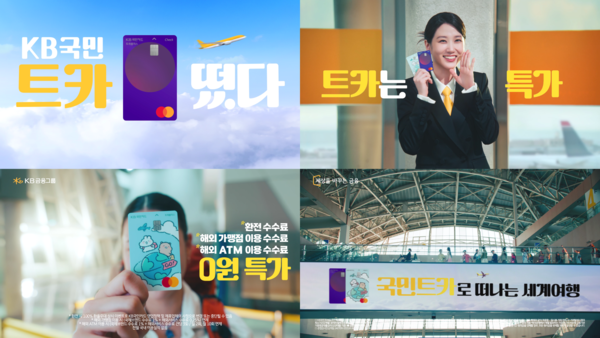 KB국민카드가 환전 수수료 면제를 비롯한 다양한 국내외 여행 관련 혜택을 제공하는 여행 특화상품 ‘KB국민 트래블러스 체크카드’ 신규 광고를 선보였다. [KB국민카드 제공]