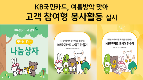 KB국민카드가 여름방학을 맞아 캄보디아와 태국, 인도네시아 등 해외 진출국 취약층 가정 어린이를 지원하는 고객 참여형 봉사활동을 실시한다. [KB국민카드 제공]