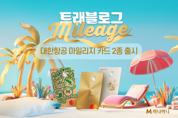 하나카드가 트래블로그 대한항공 마일리지 카드 2종(SKYPASS·PRESTIGE) 신상품을 출시한다. [하나카드 제공]