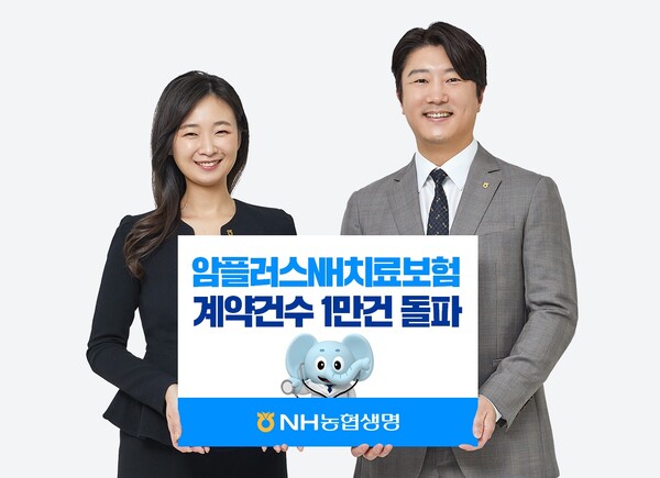 NH농협생명은 지난 8일에 출시한 ‘암플러스NH치료보험(갱신형, 비갱신형, 무배당)’이 12일만에 계약건수 1만건을 돌파했다고 밝혔다. [Nh농협생명 제공]