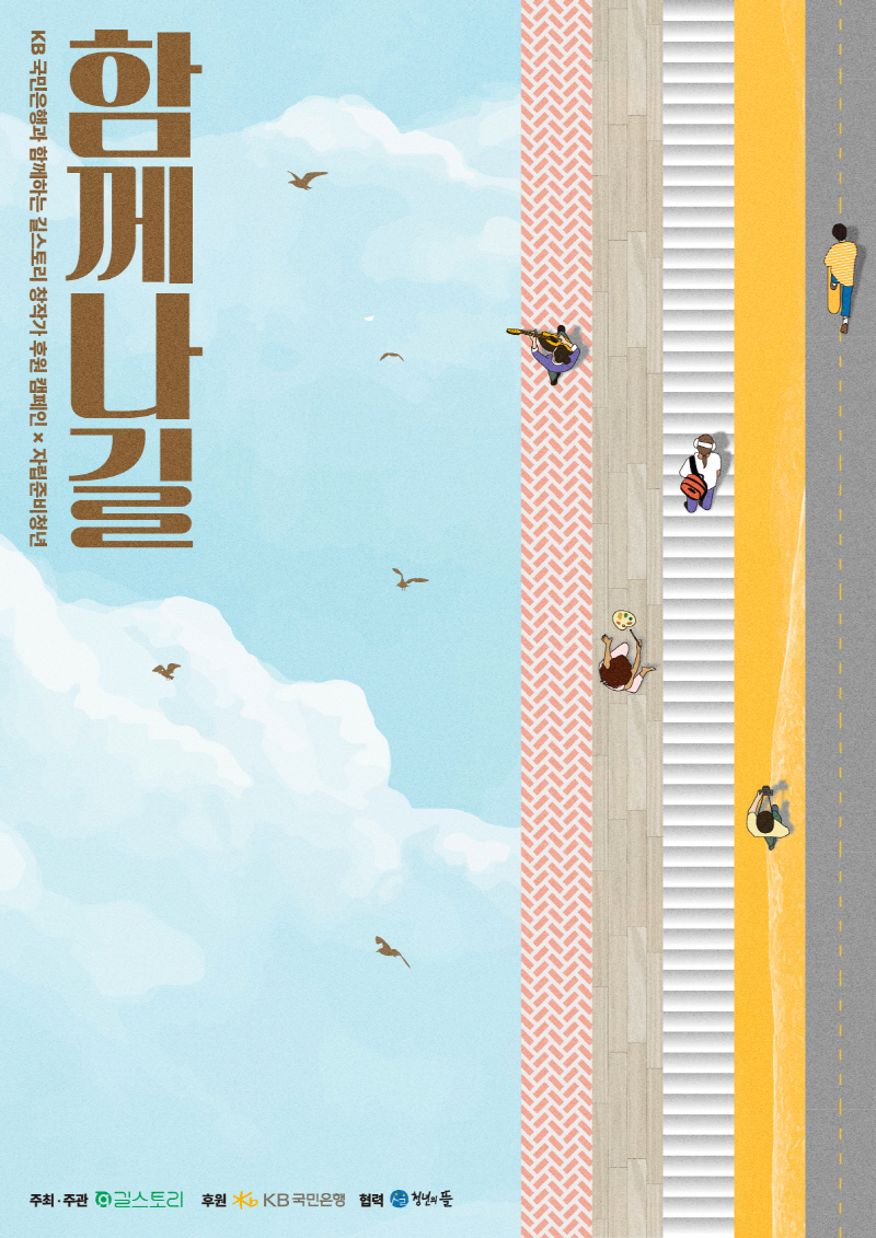 KB국민은행이 국민과 함께하는 사회공헌백서 발간 연계 기부캠페인을 실시한다. [KB국민은행 제공]