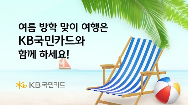 KB국민카드가 여름 방학을 맞아 전국 워터파크, 국내 숙박 할인 및 해외 이용시 상품권 증정 등 다양한 행사를 진행한다. [KB국민카드 제공]