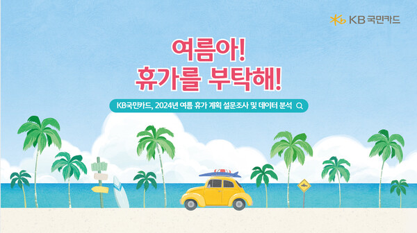 KB국민카드가 여름 휴가철을 앞두고 올여름 휴가계획 설문조사와 휴가 관련 신용·체크카드 이용 데이터를 분석해 여름휴가 소비트렌드를 공개했다. 설문조사 결과 인포그래픽 표지 [KB국민카드 제공] 