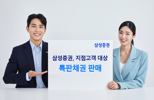 삼성증권이 지점 고객을 대상으로 특판채권 판매와 함께 채권 매수금액 리워드, 타사 주식·채권 대체입고 이벤트를 진행한다. [삼성증권 제공]
