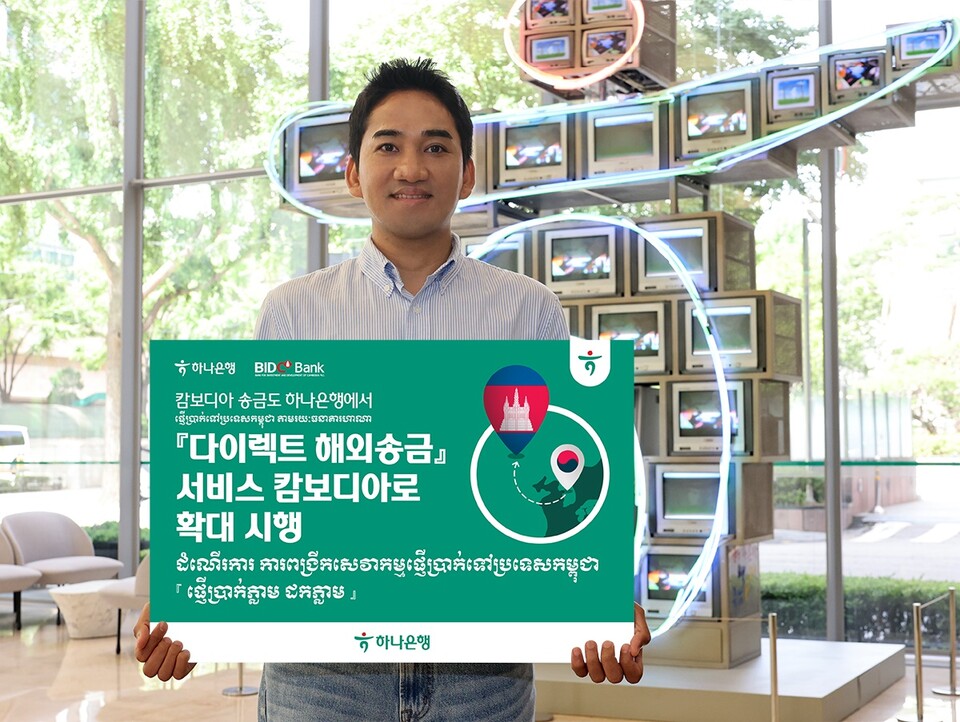 하나은행이 '다이렉트 해외송금; 서비스를 캄보디아로 확대 시행한다. [하나은행 제공]