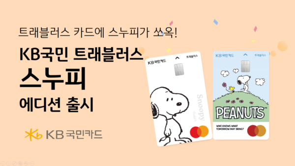 KB국민카드가 스누피 캐릭터가 등장하는 만화 ‘피너츠(Peanuts)’와 콜라보한 ‘KB국민 트래블러스 체크카드 스누피 에디션’을 출시했다. [KB국민카드 제공]