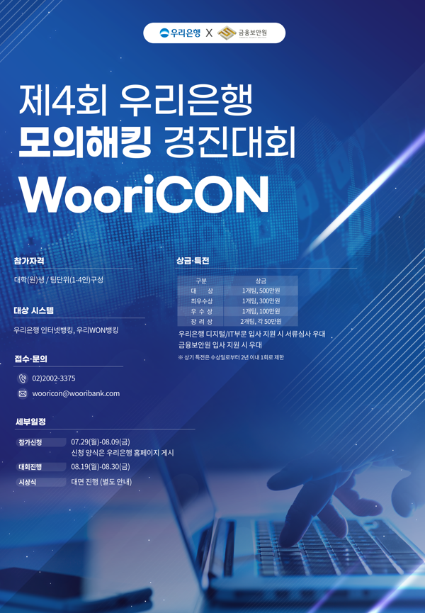 제4회 ‘WooriCON’참가팀 모집 포스터 이미지. [우리은행 제공]