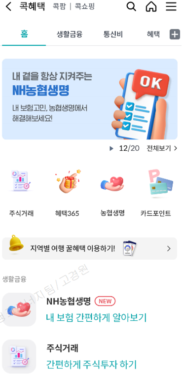 농협 상호금융이 지난 25일부터 농축협 종합생활금융 플랫폼 NH콕뱅크에서 ‘NH농협생명 보험서비스와 여행서비스’를 이용할 수 있다고 밝혔다. [농협 제공]