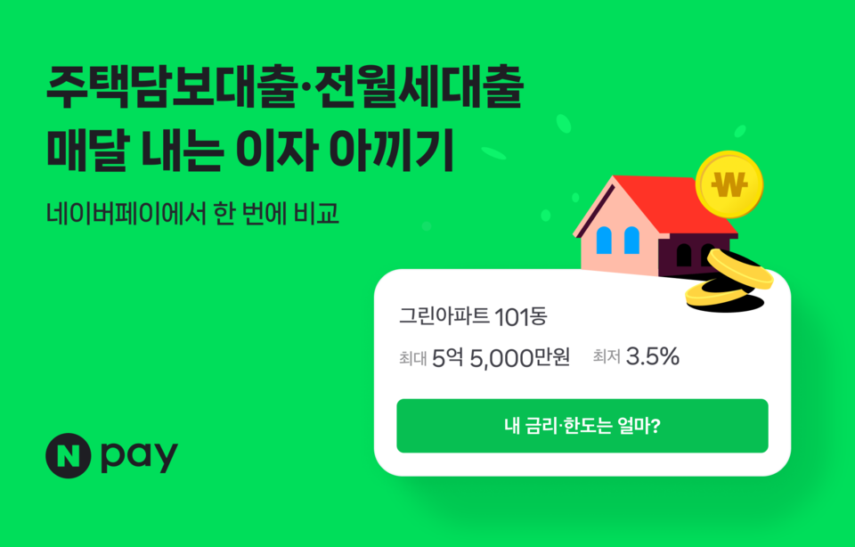 네이버페이의 주택 관련 대출비교 서비스 취급액이 출시 6개월간 2조원을 돌파했다. [네이버페이 제공]