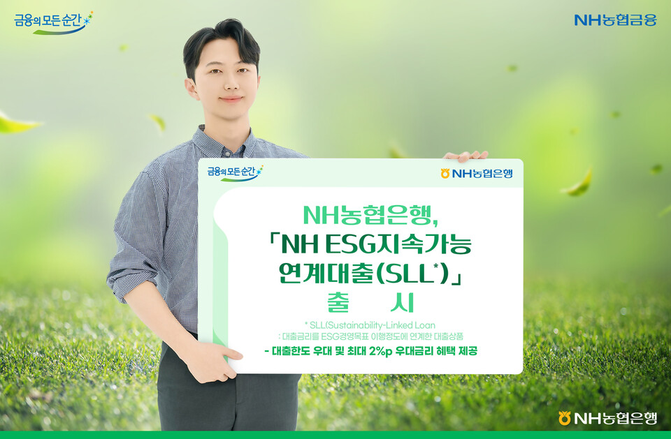 NH농협은행이 NH ESG지속가능연계대출을 출시했다. [NH농협은행 제공]