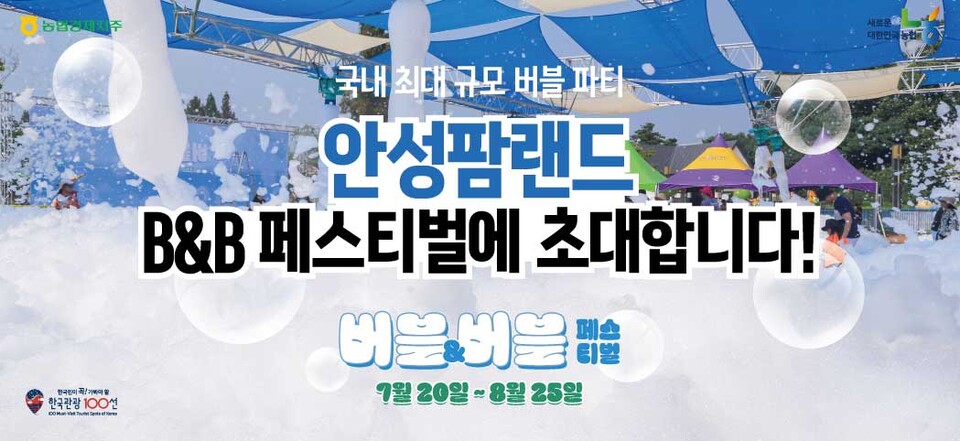 농협경제지주 안성팜랜드가 '버블ㆍ버블 페스티벌'을 진행한다. [농협경제지주 제공]