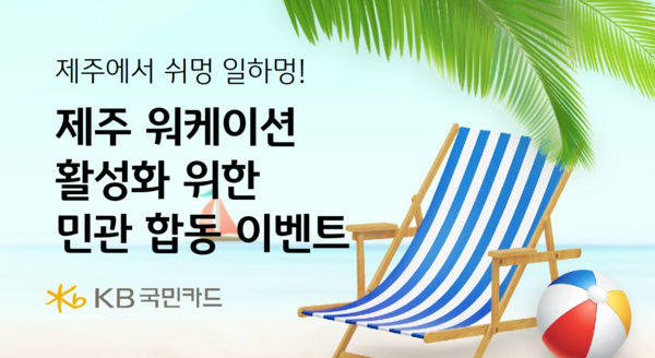 KB국민카드가 제주특별자치도청과 함께 제주도로 워케이션을 떠나는 고객에게 유용한 혜택을 담아 제주도 지역관광 활성화에도 기여하는 행사를 진행한다. [KB국민카드 제공]
