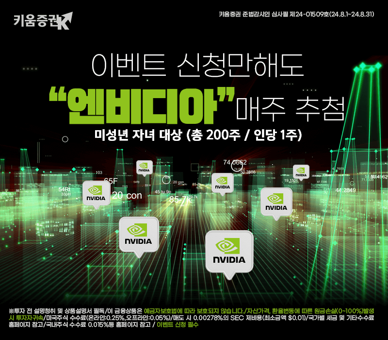 키움증권이 미성년 자녀 대상으로 엔비디아 주식을 증정하는 이벤트를 실시한다. [키움증권 제공]