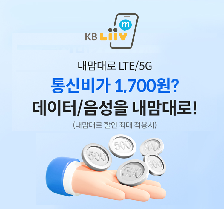 KB리브모바일이 '내맘대로 LTE·5G' 요금제를 새롭게 출시했다. [KB국민은행 제공]