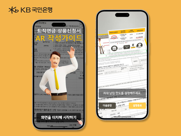 KB국민은행이 내년 3월까지 KB국민은행 모든 영업점에서 증강현실(AR) 기술을 활용한 파일럿 퇴직연금 서식 작성 가이드 서비스를 가동한다. [KB국민은행 제공]