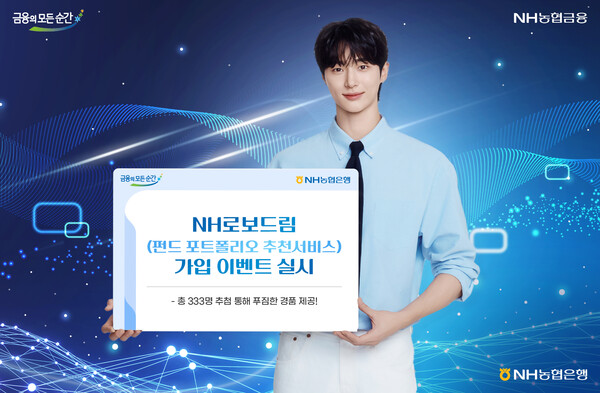 NH농협은행이 펀드 포트폴리오 추천서비스 ‘NH로보드림’ 신규고객을 추첨해 경품을 제공하는 ‘펀드 포트폴리오는 NH로보드림 Easy’ 이벤트를 실시한다. [NH농협은행 제공]