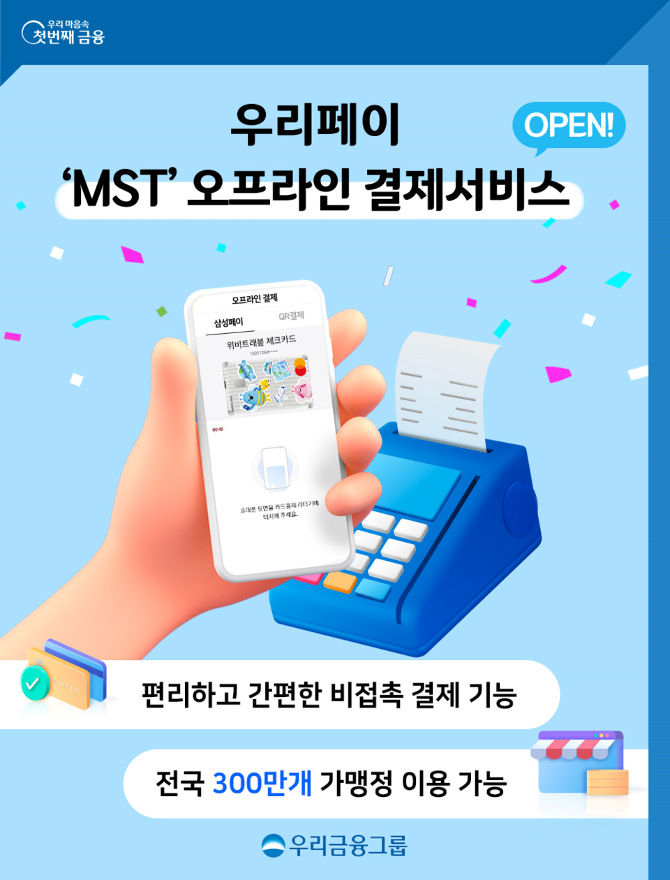 우리페이도 스마트폰 태크만으로 간편결제가 가능해졌다. [우리금융그룹 제공]
