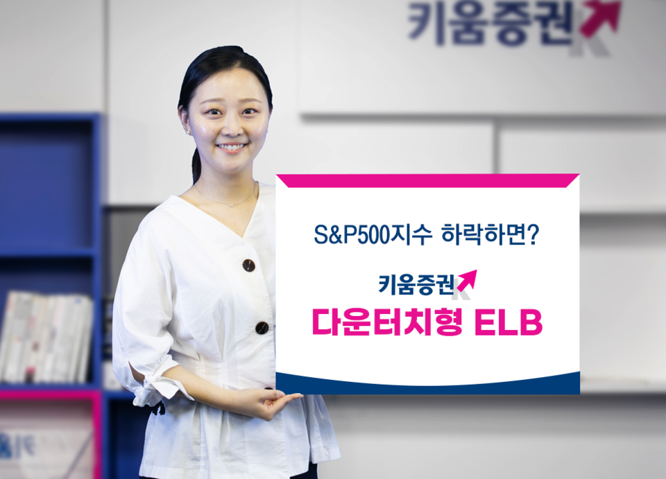 키움증권이 '다운터치형 ELB' 2종목을 판매한다. [키움증권 제공]