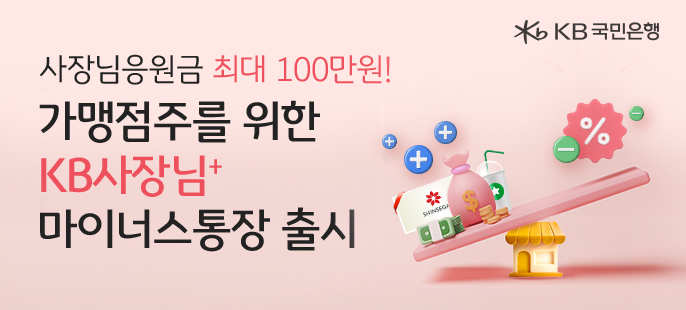 KB국민은행이 'KB사장님+ 마이너스 통장'을 출시했다. [KB국민은행 제공]