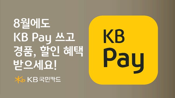 KB국민카드가 본격적인 휴가철인 8월을 맞아 KB Pay로 결제시 즉시 할인 혜택과 함께 다양한 경품 이벤트를 진행한다. [KB국민카드 제공]