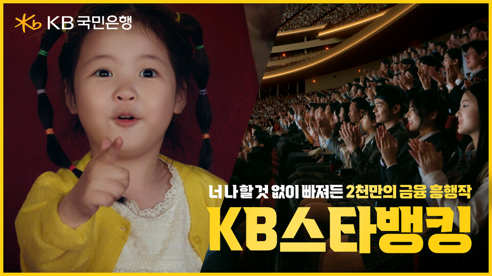 KB국민은행이 '2000만명의 금융 흥행작'을 공개했다. [KB국민은행 제공]