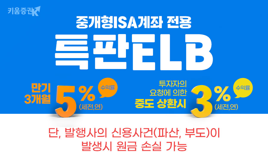 키움증권이 만기 특판 ELB를 판매하고 있다. [키움증권 제공]