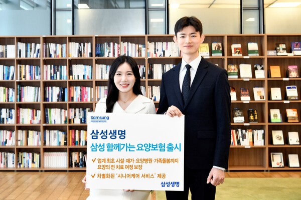 삼성생명이 보험업계 최초로 노인장기요양보험의 사각지대를 해소하고 요양의 전 치료 여정을 보장하는 ‘삼성 함께가는 요양보험(삼성 요양보험)’을 8일부터 시판한다. [삼성생명 제공]