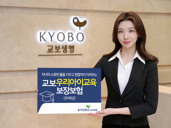 교육보험의 원조인 교보생명이 창립 66주년을 맞아 종신보험과 결합한 신개념 교육보험 ‘교보우리아이교육보장보험(무배당)’을 출시한다. [교보생명 제공] 