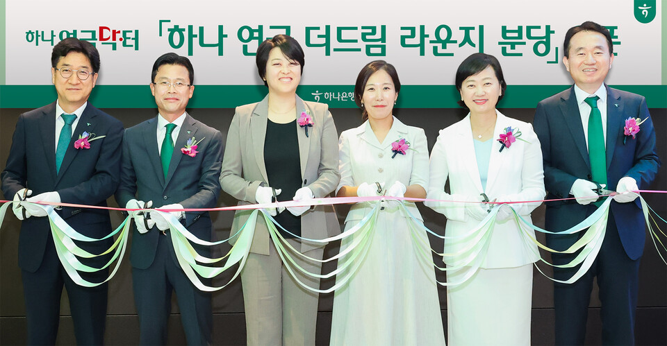 하나은행은 지난 6일 경기도 성남시 분당구에 위치한 분당PB센터지점에서 연금 VIP손님을 위한 전문 대면상담채널 '연금 더드림 라운지 분당'을 오픈했다. 오픈식에 참석한 김영훈 하나은행 자산관리그룹 부행장(사진 맨 오른쪽), 조영순 하나은행 연금사업단 부행장(사진 맨 왼쪽)이 유관부서 임직원들과 함께 축하 테이프 커팅을 하며 기념촬영을 하고 있다. [하나은행 제공]
