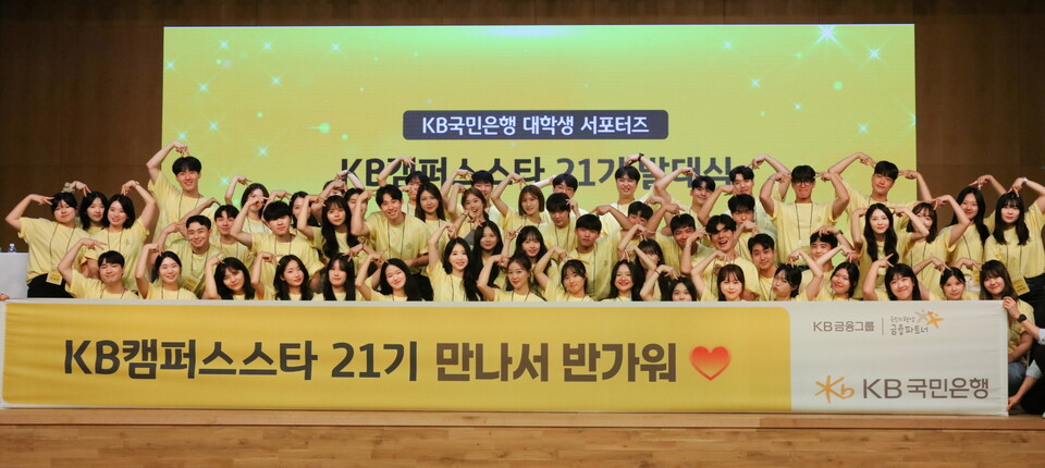 KB국민은행이 지난 6일 'KB캠퍼스타' 21기 발대식을 개최했다. [KB국민은행 제공]